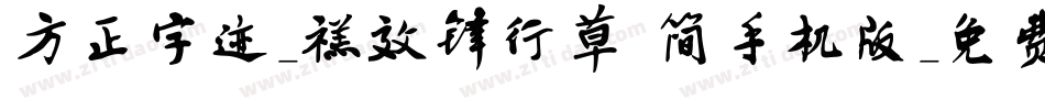 方正字迹-禚效锋行草 简手机版字体转换